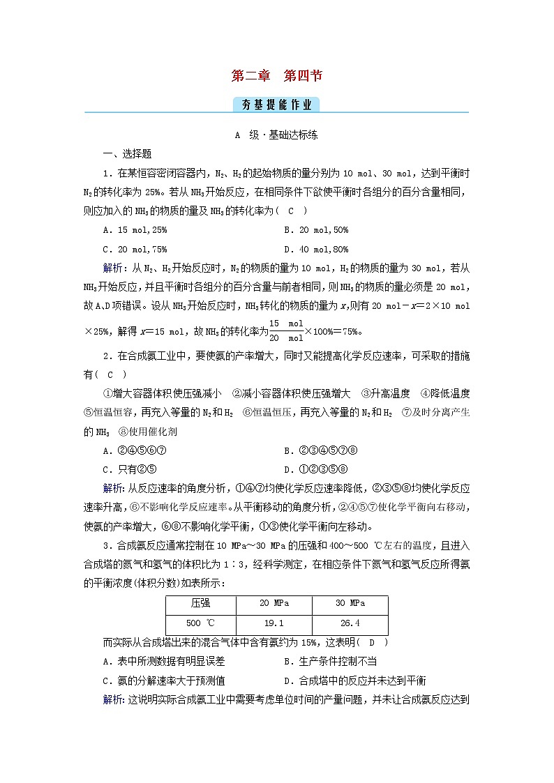 新人教版高中化学选择性必修1第二章化学反应速率与化学平衡第4节化学反应的调控夯基提能作业含答案01
