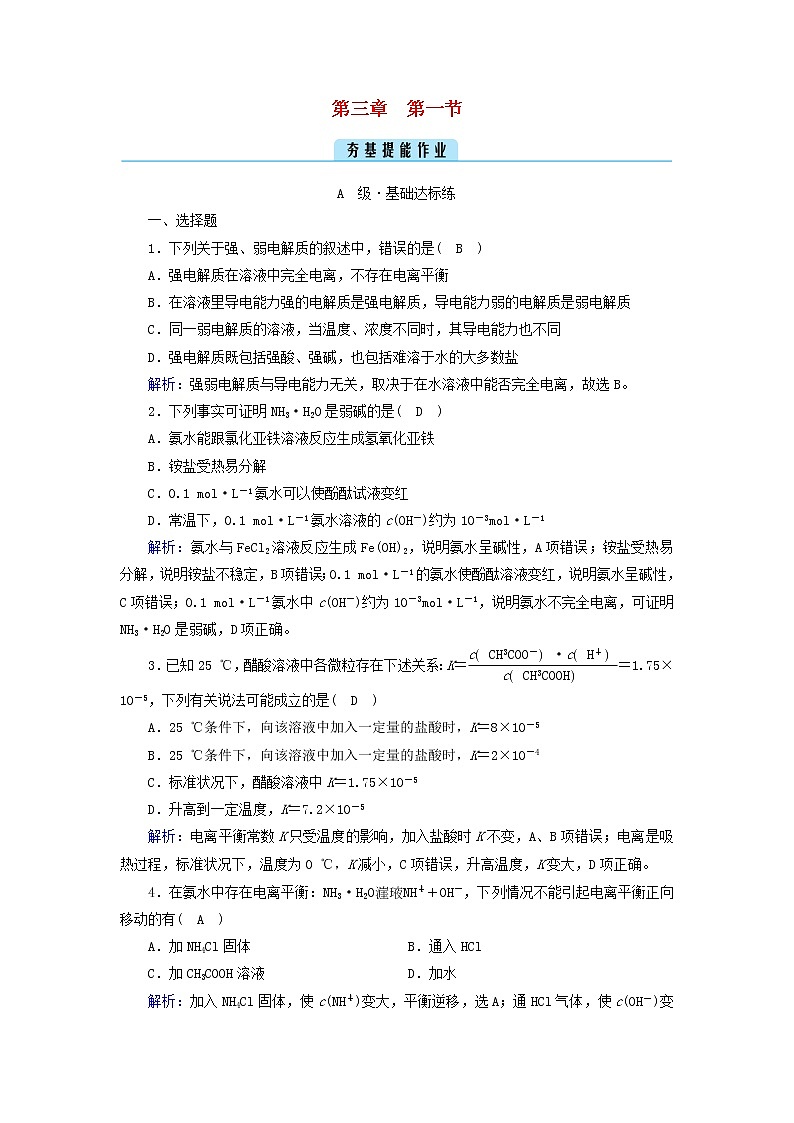新人教版高中化学选择性必修1第三章水溶液中的离子反应与平衡第1节电离平衡夯基提能作业含答案第1页