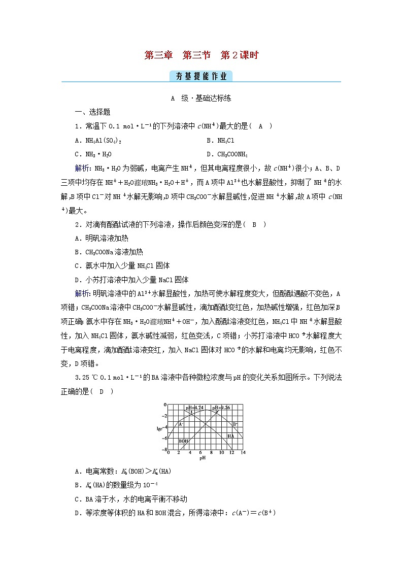 新人教版高中化学选择性必修1第三章水溶液中的离子反应与平衡第3节盐类的水解（第2课时）夯基提能作业含答案01