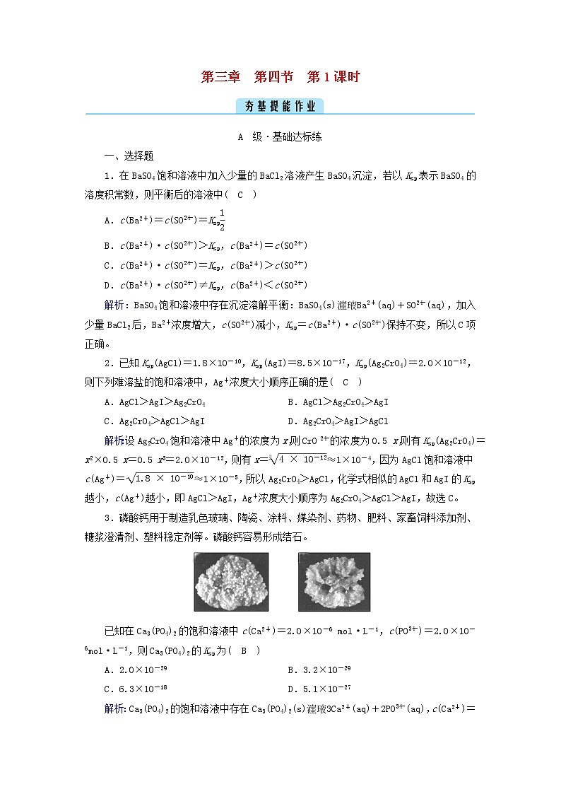 新人教版高中化学选择性必修1第三章水溶液中的离子反应与平衡第4节沉淀溶解平衡（第1课时）夯基提能作业含答案第1页