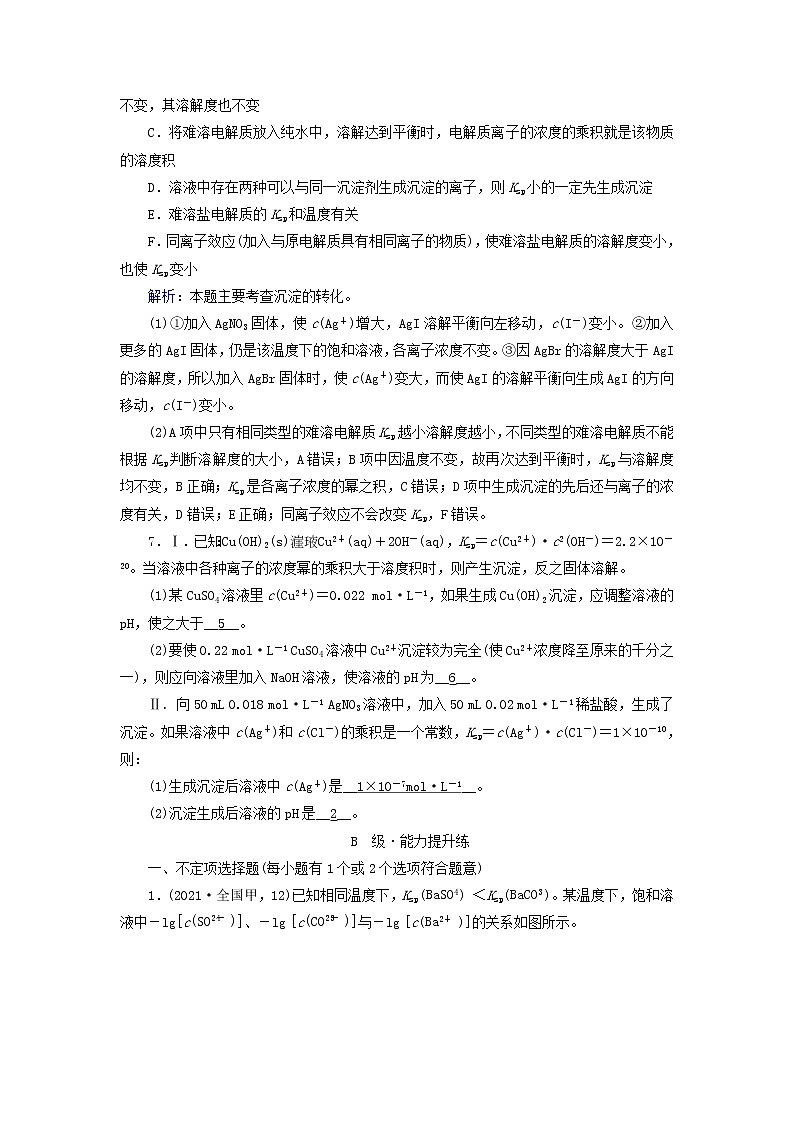 新人教版高中化学选择性必修1第三章水溶液中的离子反应与平衡第4节沉淀溶解平衡（第1课时）夯基提能作业含答案第3页