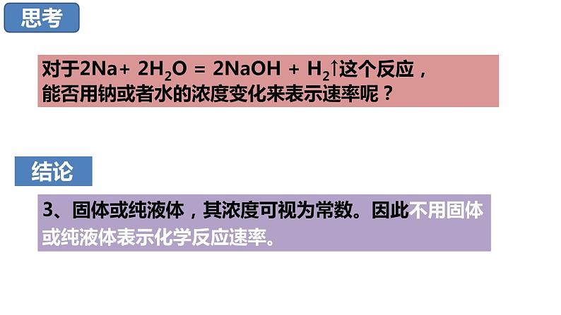 6.2.1第六章第二节化学反应速率与影响因素课件2021-2022学年下学期人教版（2019）高中化学必修第二册第8页