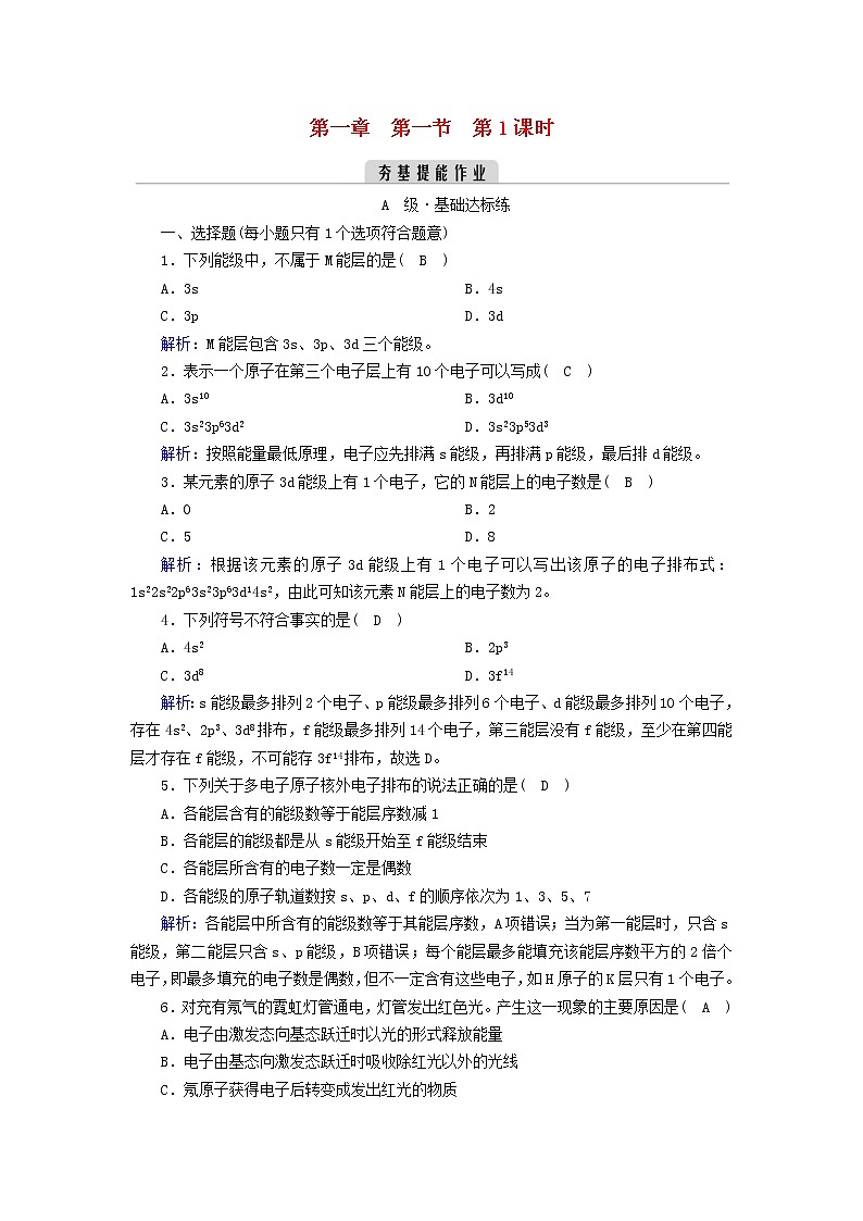 新人教高中化学版选择性必修2第一章原子结构与性质第1节原子结构（第1课时）夯基提能作业含答案01