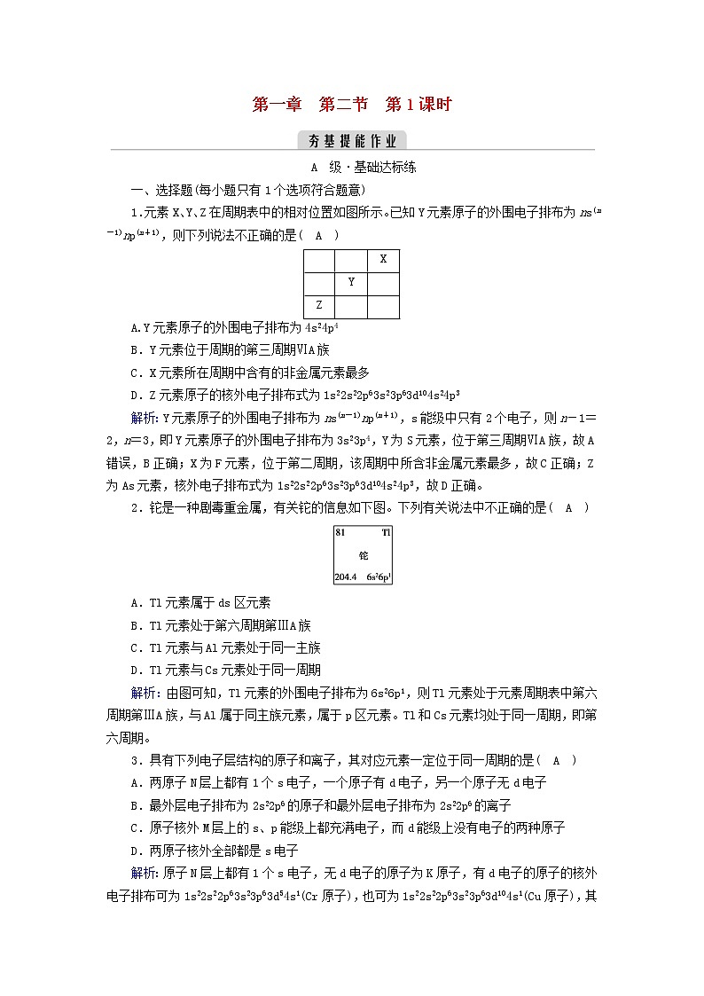 新人教高中化学版选择性必修2第一章原子结构与性质第2节原子结构与元素的性质（第1课时）夯基提能作业含答案01