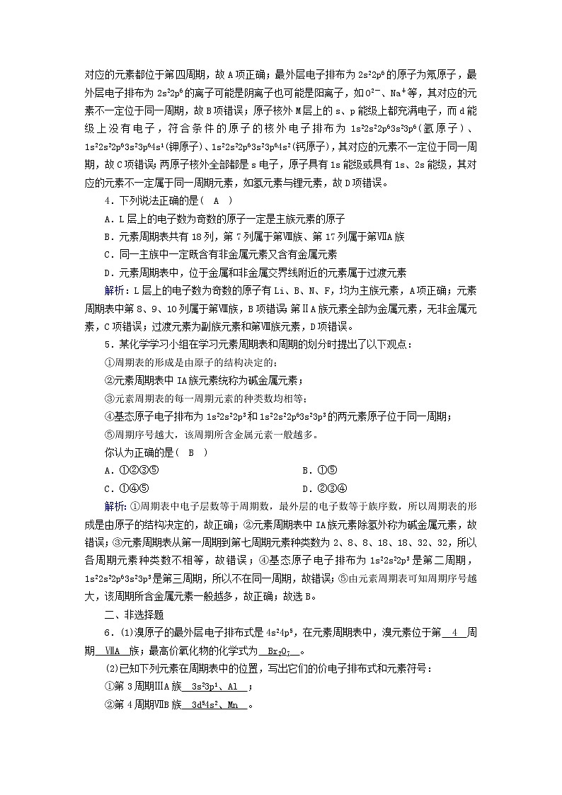 新人教高中化学版选择性必修2第一章原子结构与性质第2节原子结构与元素的性质（第1课时）夯基提能作业含答案02