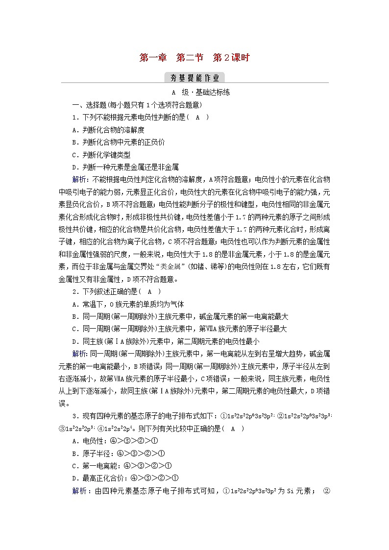 新人教高中化学版选择性必修2第一章原子结构与性质第2节原子结构与元素的性质（第2课时）夯基提能作业含答案01