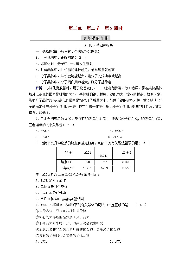 新人教高中化学版选择性必修2第三章晶体结构与性质第2节分子晶体与共价晶体（第2课时）夯基提能作业含答案第1页