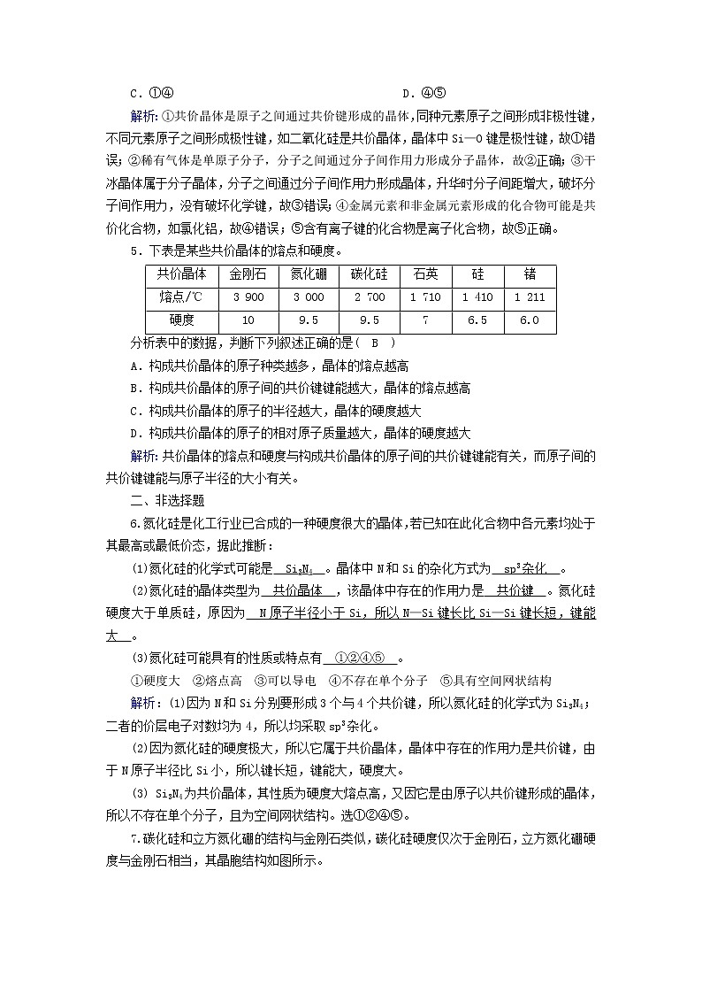 新人教高中化学版选择性必修2第三章晶体结构与性质第2节分子晶体与共价晶体（第2课时）夯基提能作业含答案第2页