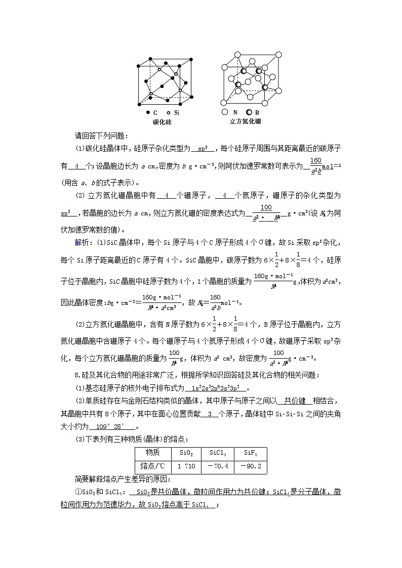 新人教高中化学版选择性必修2第三章晶体结构与性质第2节分子晶体与共价晶体（第2课时）夯基提能作业含答案第3页