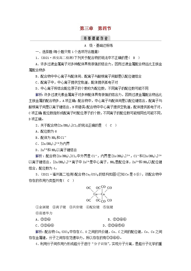 新人教高中化学版选择性必修2第三章晶体结构与性质第4节配合物与超分子夯基提能作业含答案01