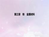 新人教版高中化学必修第一册第三章铁金属材料课件