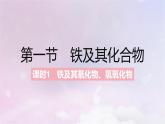 新人教版高中化学必修第一册第三章铁金属材料课件