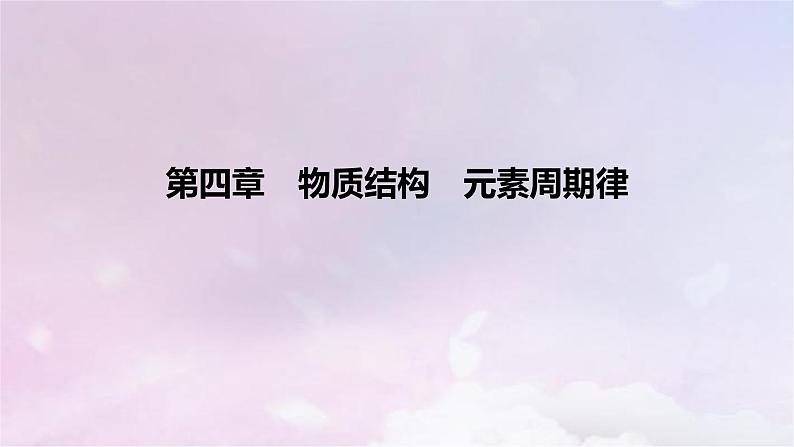 新人教版高中化学必修第一册第四章物质结构元素周期律课件第1页