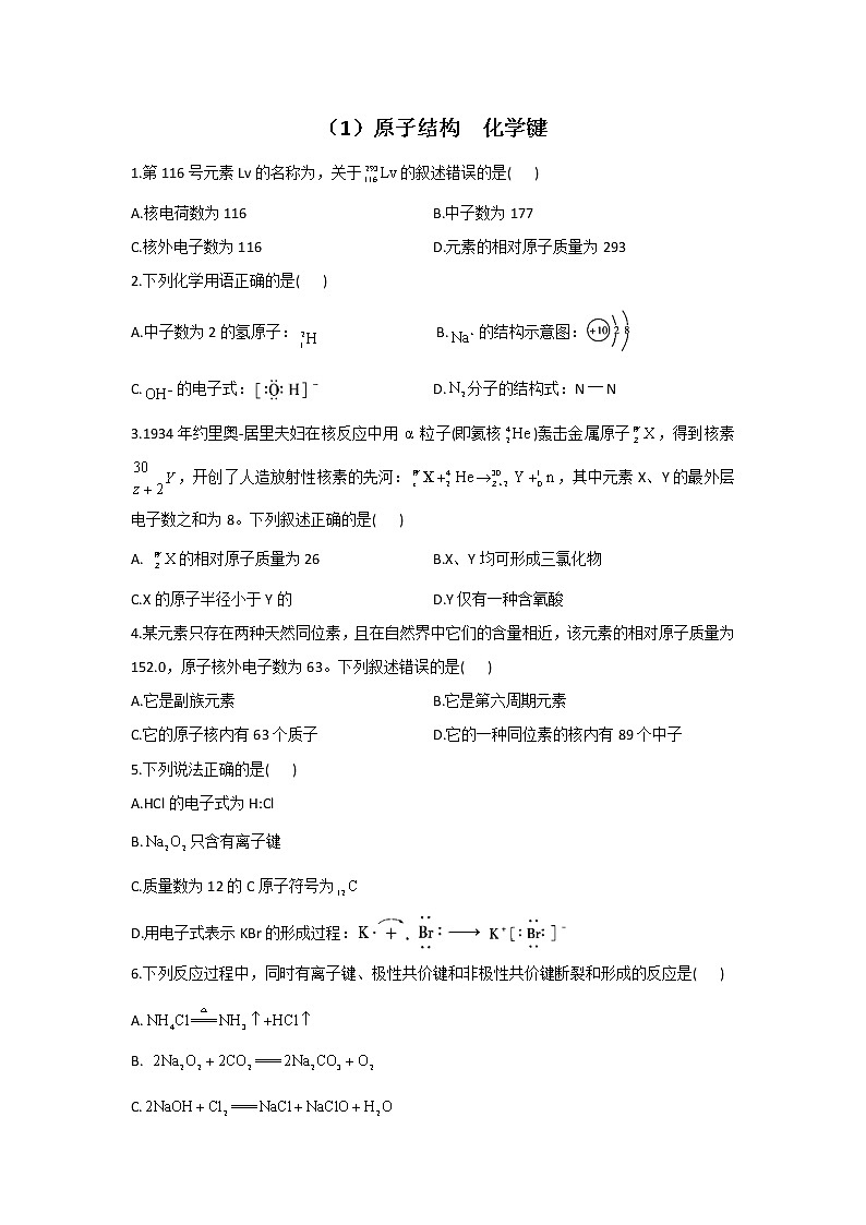 【通用版】2023届高考化学一轮复习物质结构与性质专练（1）原子结构  化学键第1页