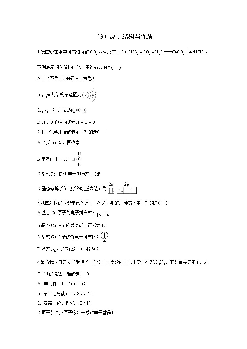 【通用版】2023届高考化学一轮复习物质结构与性质专练（3）原子结构与性质第1页