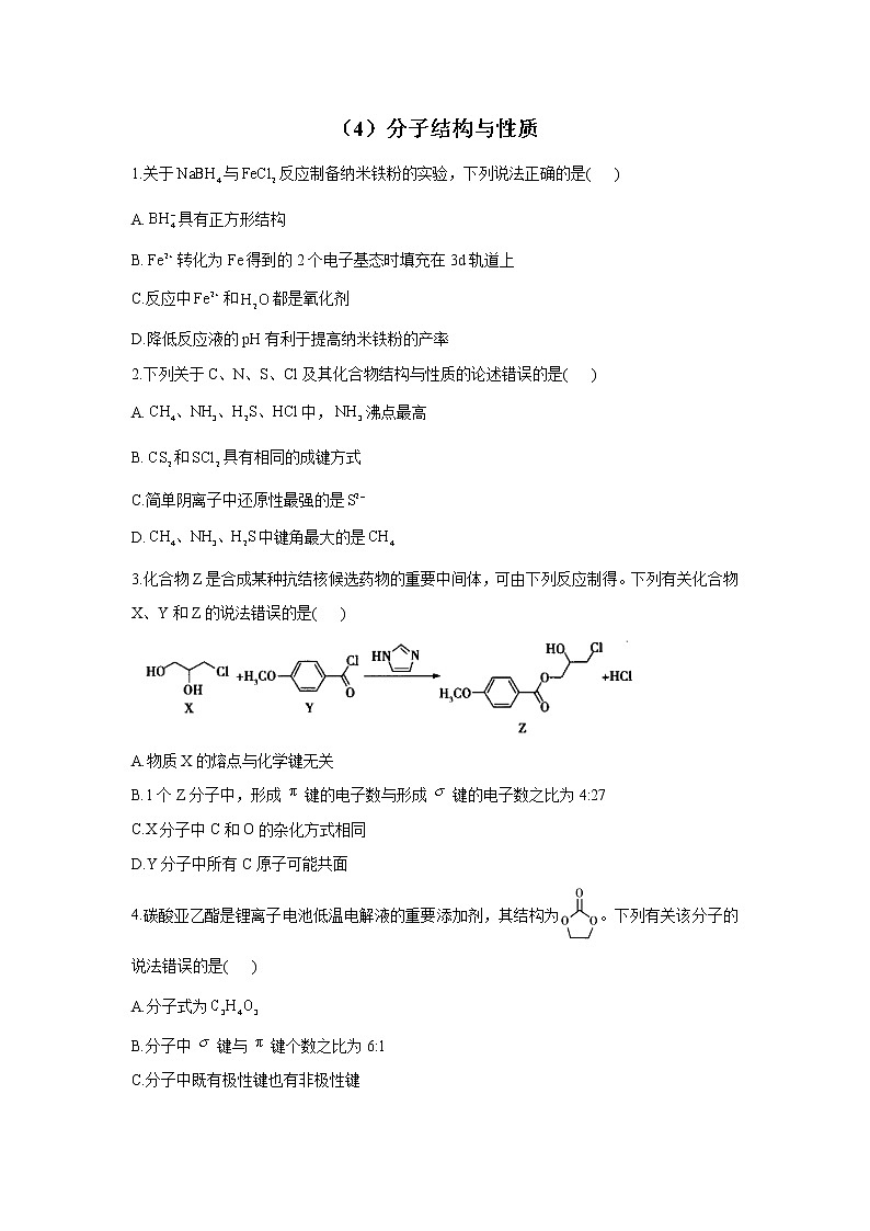 【通用版】2023届高考化学一轮复习物质结构与性质专练（4）分子结构与性质第1页