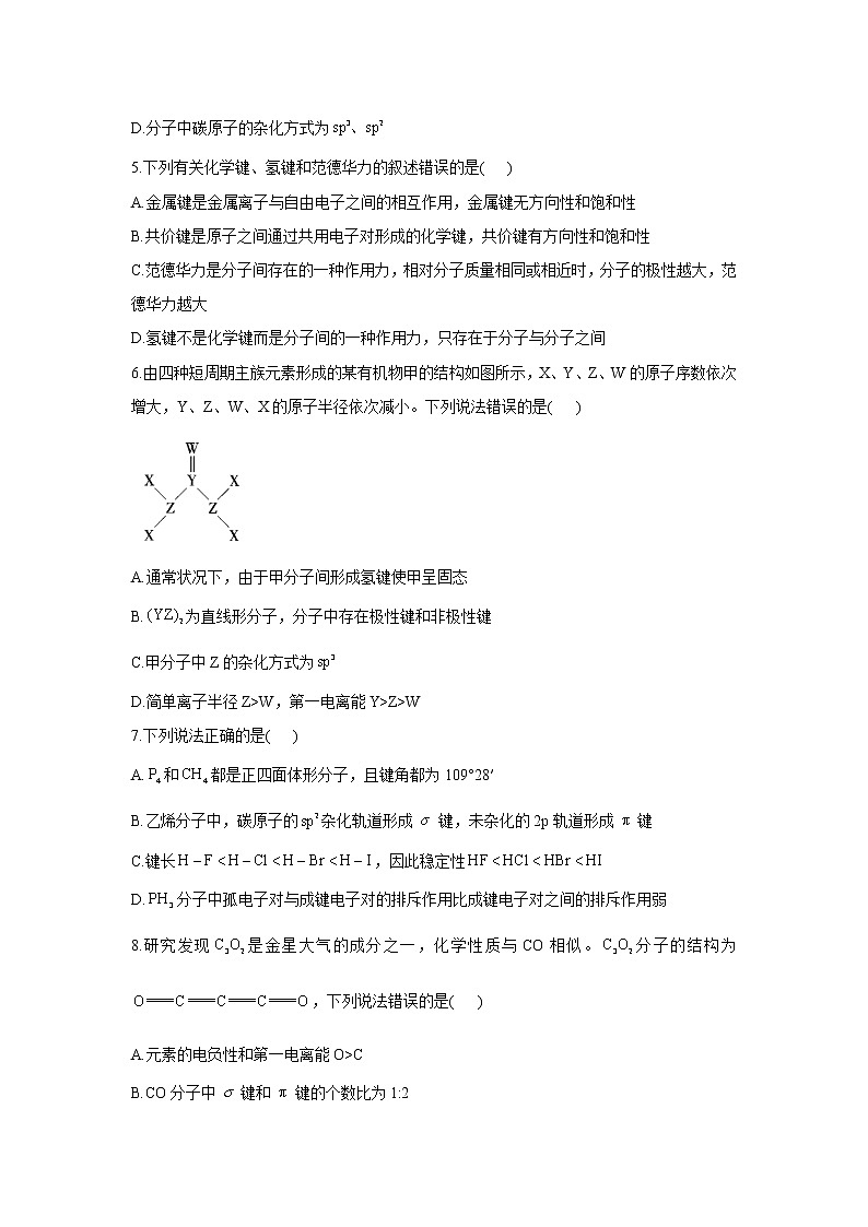 【通用版】2023届高考化学一轮复习物质结构与性质专练（4）分子结构与性质第2页