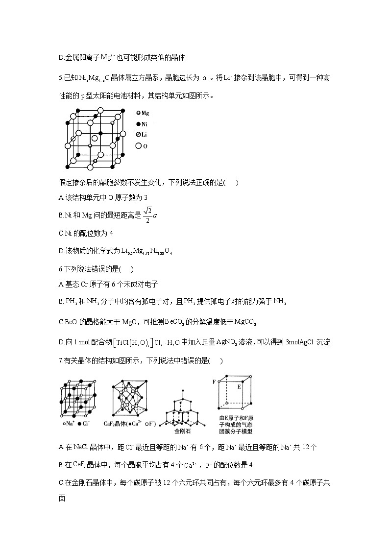 【通用版】2023届高考化学一轮复习物质结构与性质专练（5）晶体结构与性质第2页