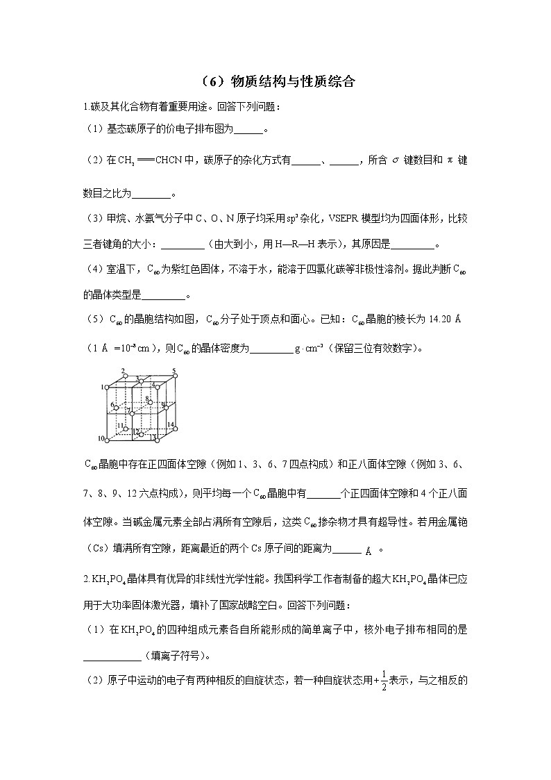 【通用版】2023届高考化学一轮复习物质结构与性质专练（6）物质结构与性质综合第1页
