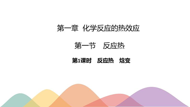 1.1.1 反应热 焓变（课件）-2020-2021学年上学期高二化学同步精品课堂（新教材人教版选择性必修1）(共24张PPT)第1页