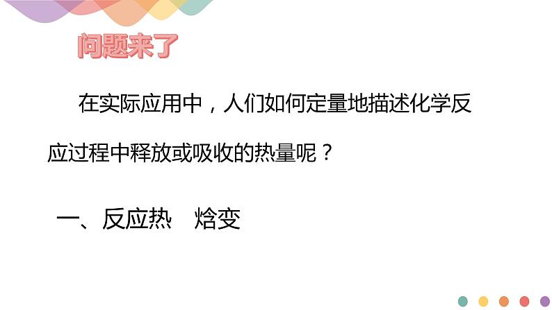 1.1.1 反应热 焓变（课件）-2020-2021学年上学期高二化学同步精品课堂（新教材人教版选择性必修1）(共24张PPT)第4页