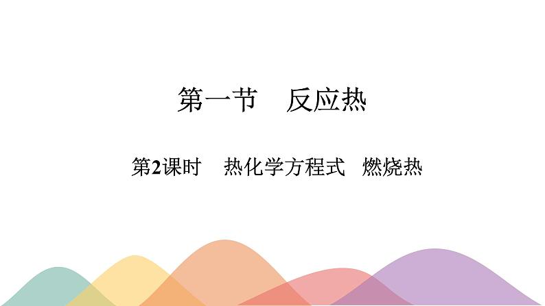 1.1.2 热化学方程式 燃烧热（课件）-2020-2021学年上学期高二化学同步精品课堂（新教材人教版选择性必修1）(共17张PPT)01