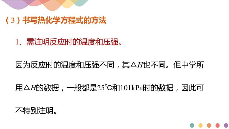 1.1.2 热化学方程式 燃烧热（课件）-2020-2021学年上学期高二化学同步精品课堂（新教材人教版选择性必修1）(共17张PPT)06