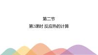 1.2.2 反应热计算（课件）-2020-2021学年上学期高二化学同步精品课堂（新教材人教版选择性必修1）(共19张PPT)