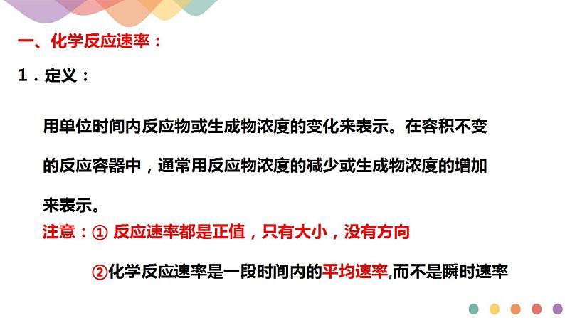 2.1.1 化学反应速率 影响化学反应速率的因素（课件）-2020-2021学年上学期高二化学同步精品课堂（新教材人教版选择性必修1）(共44张PPT)第5页