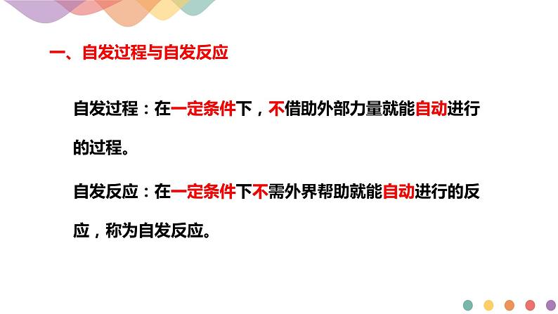 2.3 化学反应的方向-2020-2021学年上学期高二化学同步精品课堂(新教材人教版选择性必修1)(共30张PPT）第4页