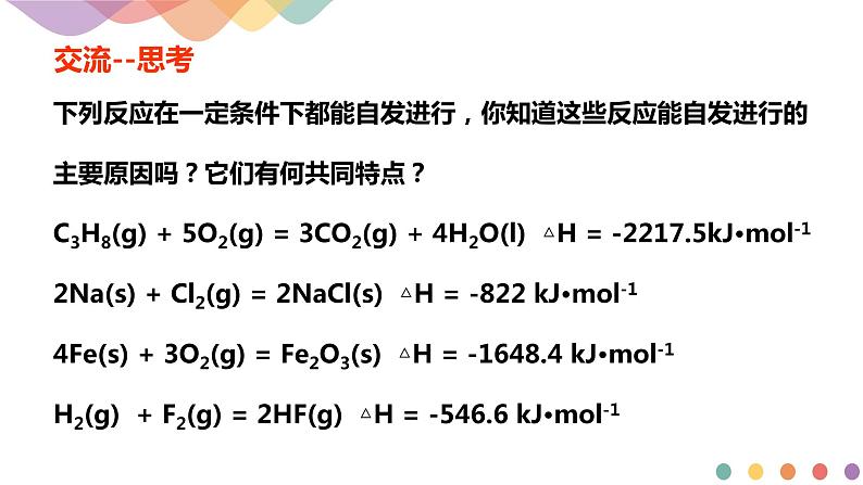 2.3 化学反应的方向-2020-2021学年上学期高二化学同步精品课堂(新教材人教版选择性必修1)(共30张PPT）第5页