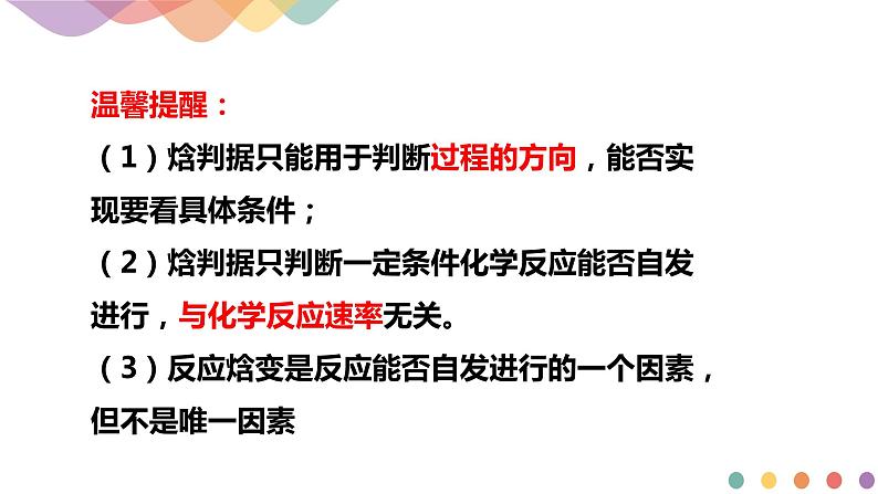 2.3 化学反应的方向-2020-2021学年上学期高二化学同步精品课堂(新教材人教版选择性必修1)(共30张PPT）第8页