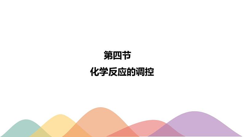 2.4  化学反应的调控--2020-2021学年上学期高二化学同步精品课堂(新教材人教版选择性必修1)(共33张PPT）第1页