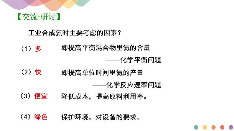 2.4  化学反应的调控--2020-2021学年上学期高二化学同步精品课堂(新教材人教版选择性必修1)(共33张PPT）第6页