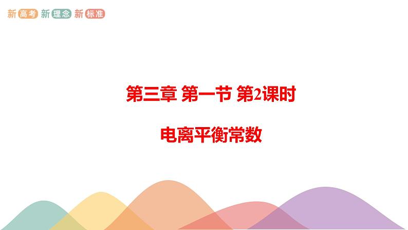 3.1.2  电离平衡常数（课件）-2020-2021学年上学期高二化学同步精品课堂(新教材人教版选择性必修1)（共23张PPT）第1页