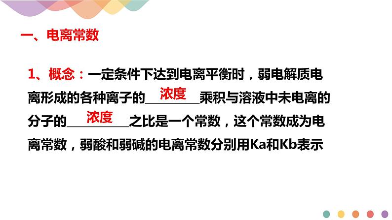 3.1.2  电离平衡常数（课件）-2020-2021学年上学期高二化学同步精品课堂(新教材人教版选择性必修1)（共23张PPT）第3页