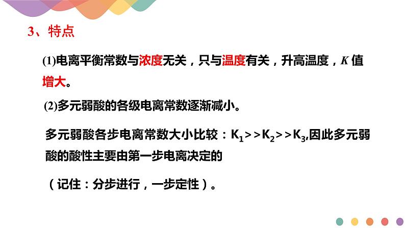 3.1.2  电离平衡常数（课件）-2020-2021学年上学期高二化学同步精品课堂(新教材人教版选择性必修1)（共23张PPT）第7页