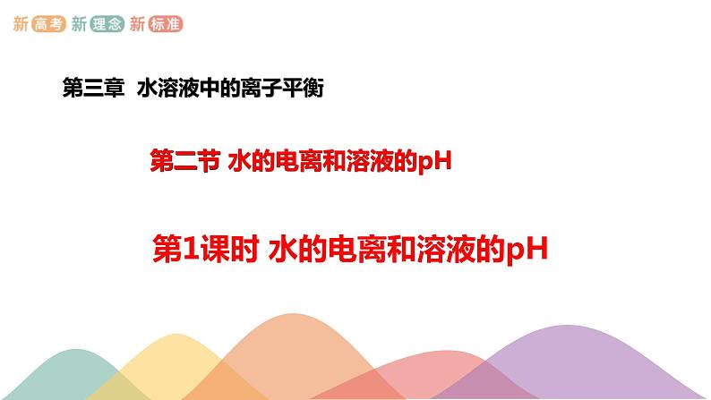 3.2.1 水的电离 溶液的酸碱性与pH（课件）-2020-2021学年上学期高二化学同步精品课堂(新教材人教版选择性必修1)第1页