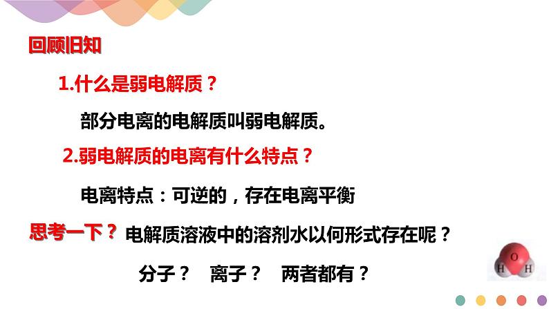 3.2.1 水的电离 溶液的酸碱性与pH（课件）-2020-2021学年上学期高二化学同步精品课堂(新教材人教版选择性必修1)第2页