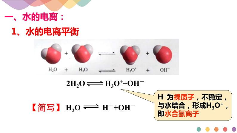 3.2.1 水的电离 溶液的酸碱性与pH（课件）-2020-2021学年上学期高二化学同步精品课堂(新教材人教版选择性必修1)第4页