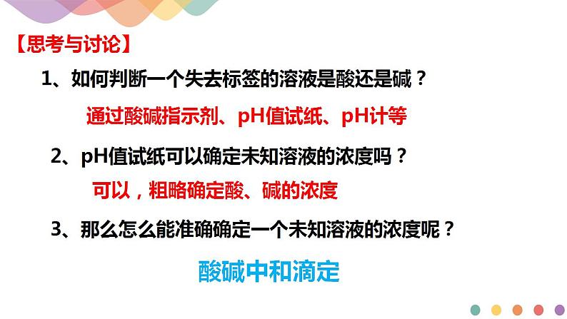 3.2.2  酸碱中和滴定（课件）-2020-2021学年上学期高二化学同步精品课堂(新教材人教版选择性必修1)（共42张PPT）第2页