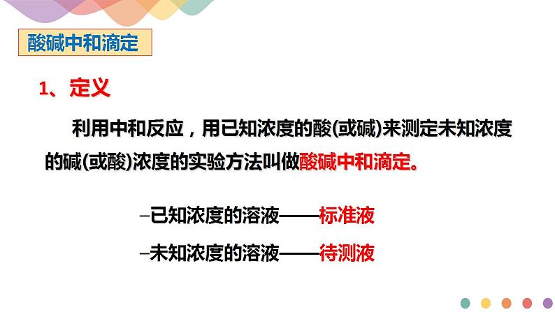 3.2.2  酸碱中和滴定（课件）-2020-2021学年上学期高二化学同步精品课堂(新教材人教版选择性必修1)（共42张PPT）第3页