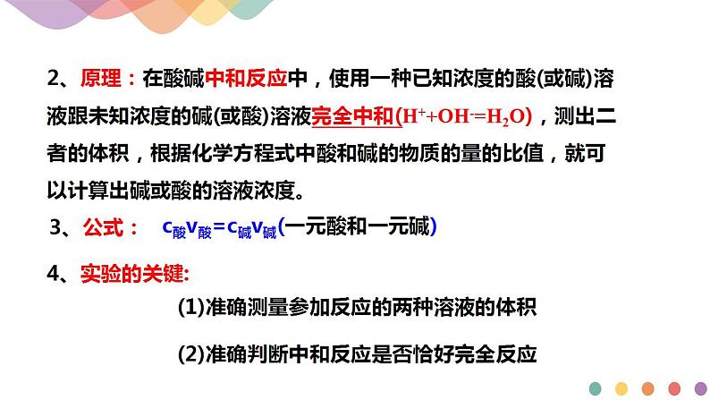 3.2.2  酸碱中和滴定（课件）-2020-2021学年上学期高二化学同步精品课堂(新教材人教版选择性必修1)（共42张PPT）第4页