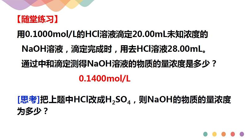 3.2.2  酸碱中和滴定（课件）-2020-2021学年上学期高二化学同步精品课堂(新教材人教版选择性必修1)（共42张PPT）第5页