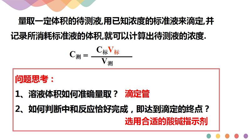 3.2.2  酸碱中和滴定（课件）-2020-2021学年上学期高二化学同步精品课堂(新教材人教版选择性必修1)（共42张PPT）第6页