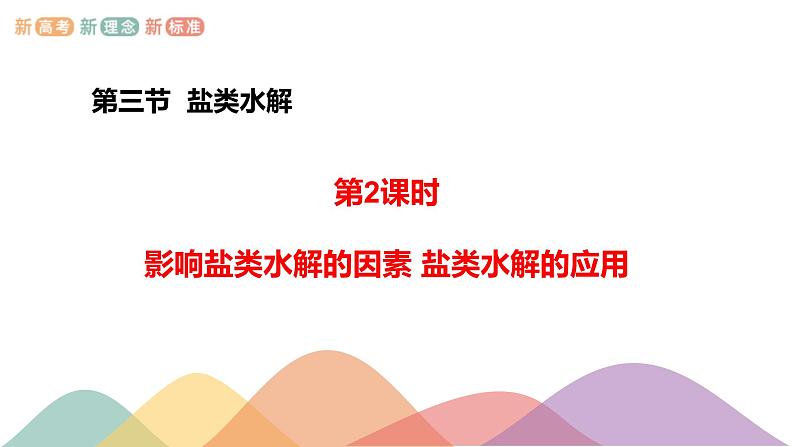 3.3.2 影响盐类水解的主要因素 盐类水解的应用（课件）-2020-2021学年上学期高二化学同步精品课堂(新教材人教版选择性必修1)（共42页PPT）第1页