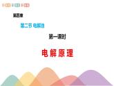 4.2.1  电解原理（课件）-2020-2021学年上学期高二化学同步精品课堂(新教材人教版选择性必修1)（共33页PPT）