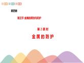 4.3.2  金属的防护（课件）-2020-2021学年上学期高二化学同步精品课堂(新教材人教版选择性必修1)（共28张PPT）