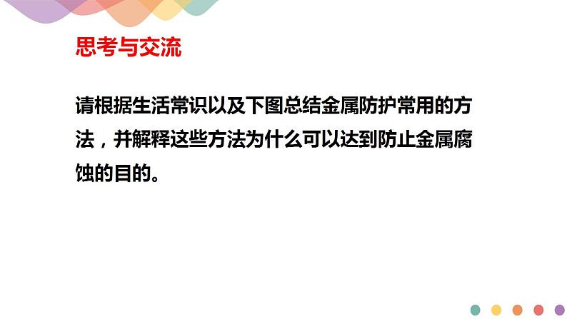 4.3.2  金属的防护（课件）-2020-2021学年上学期高二化学同步精品课堂(新教材人教版选择性必修1)（共28张PPT）03