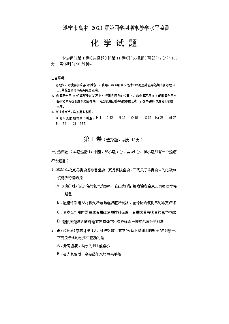 2022遂宁高二下期期末考试化学含答案第1页